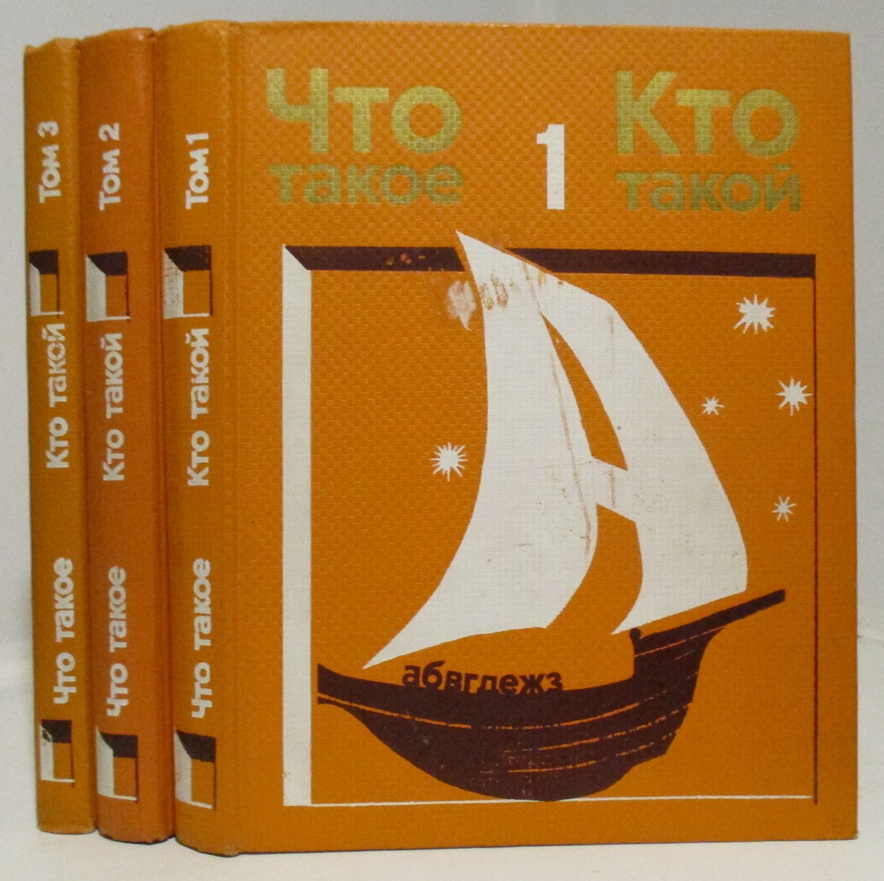 Что такое? Кто такой? 3т.