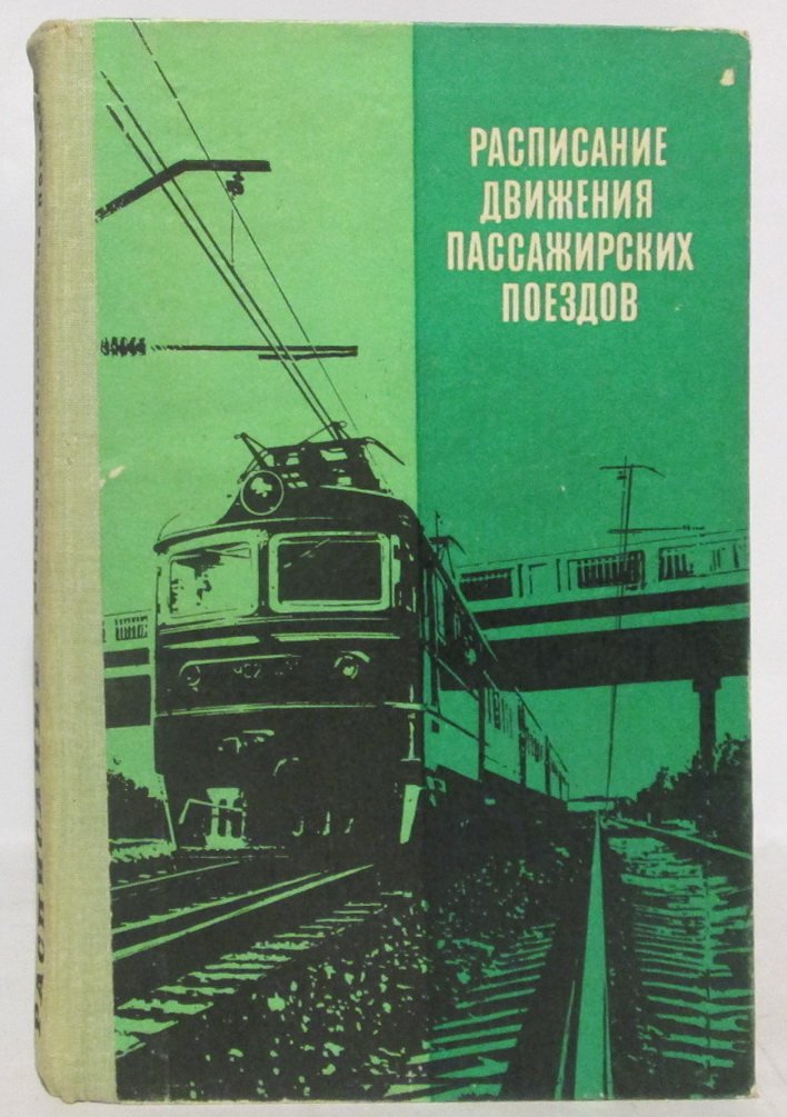 Расписание движения пассажирских поездов (краткое) на 1981- 1982 гг.
