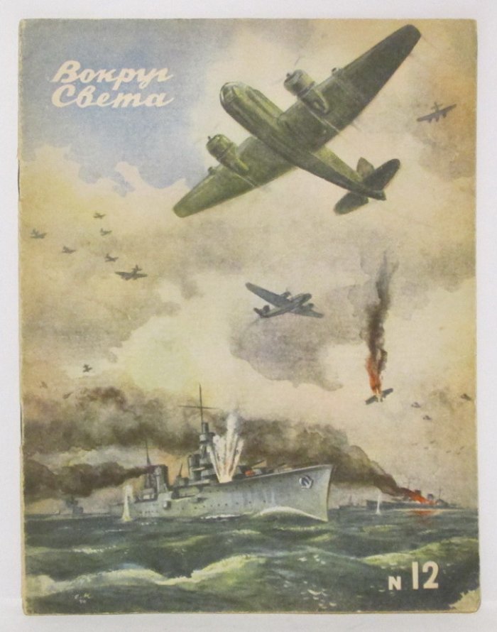 Вокруг света 1940 № 12.