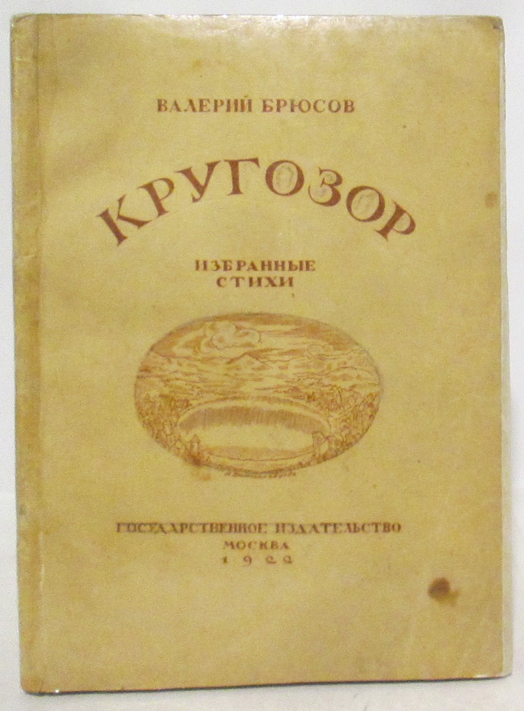 Брюсов В. Я. Кругозор.