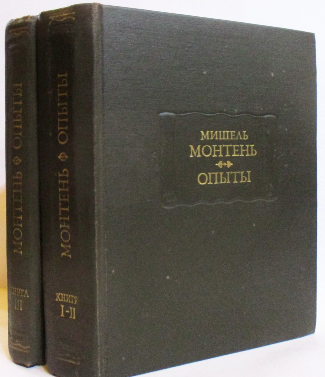 Монтень М. Опыты 3т. в 2-х кн.