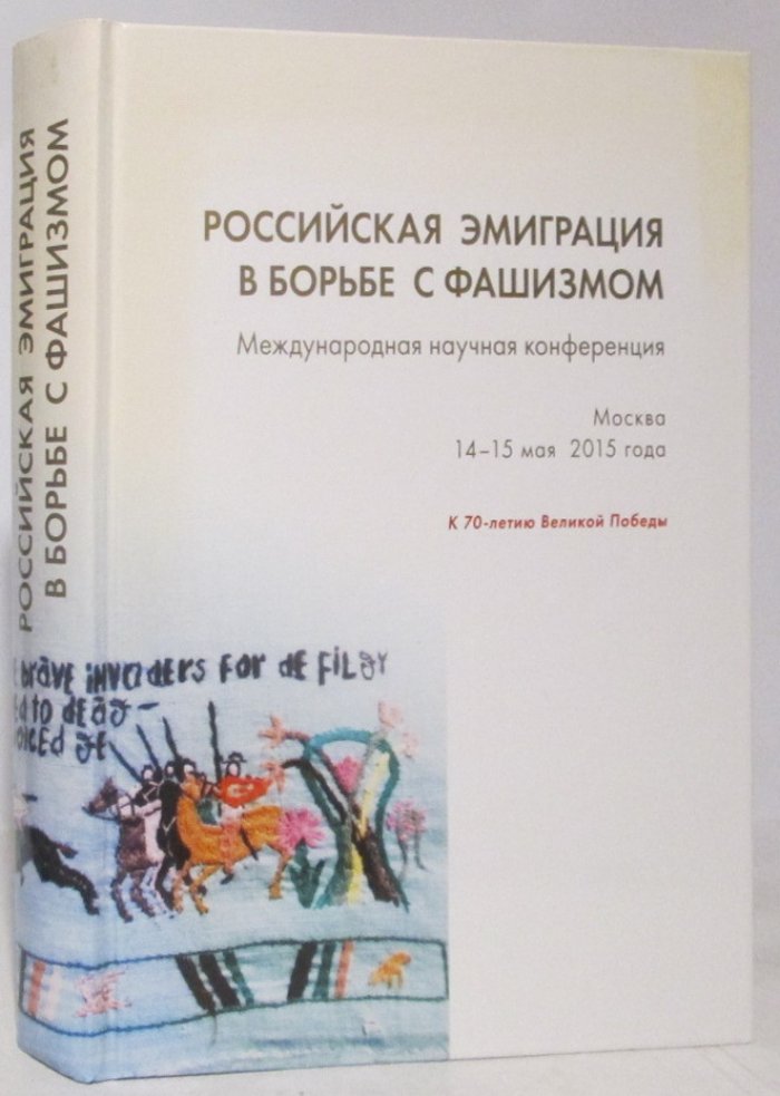 Российская эмиграция в борьбе с фашизмом.