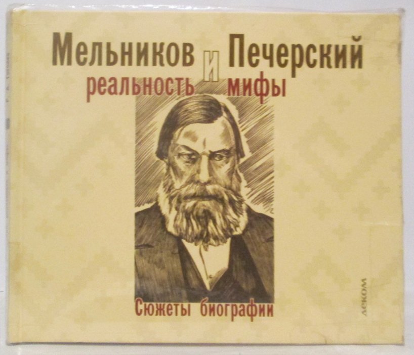 Гоголев Р. А. Мельников и Печерский. Реальность и мифы. Сюжеты биографии