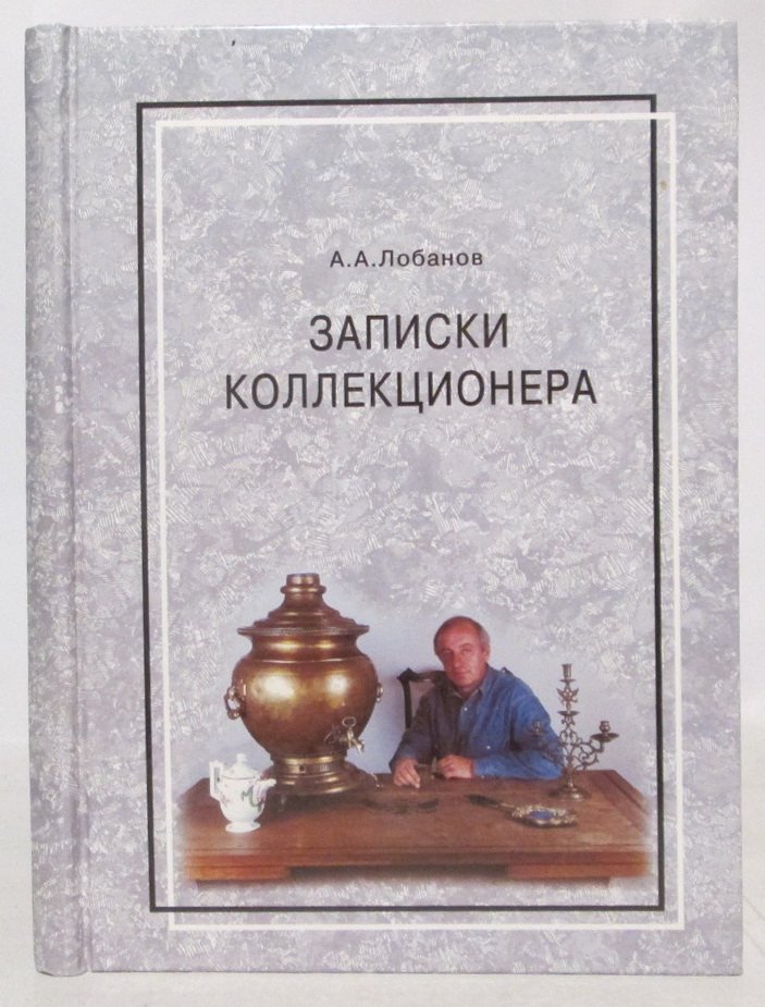 Лобанов А. А. Записки коллекционера.