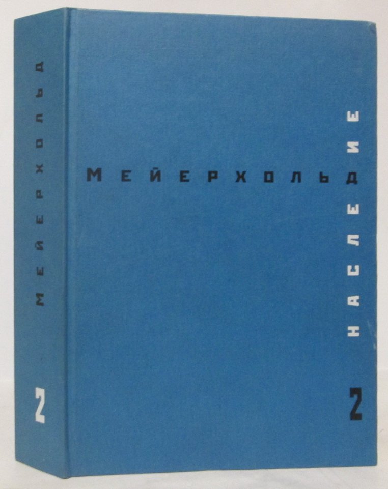 Мейерхольд В. Э. Наследие т. 2 из 3-х т.