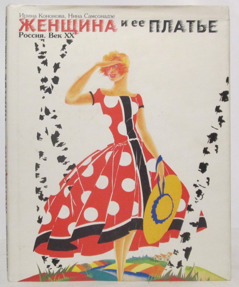 Кононова И. М. Женщина и ее платье. Россия. Век ХХ