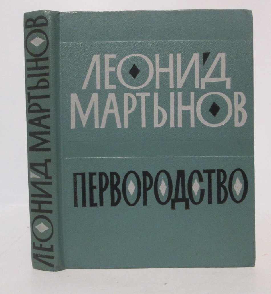 Мартынов Л. Н. Первородство.