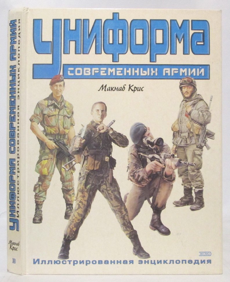 Крис М. Униформа современных армий. Иллюстрированная энциклопедия