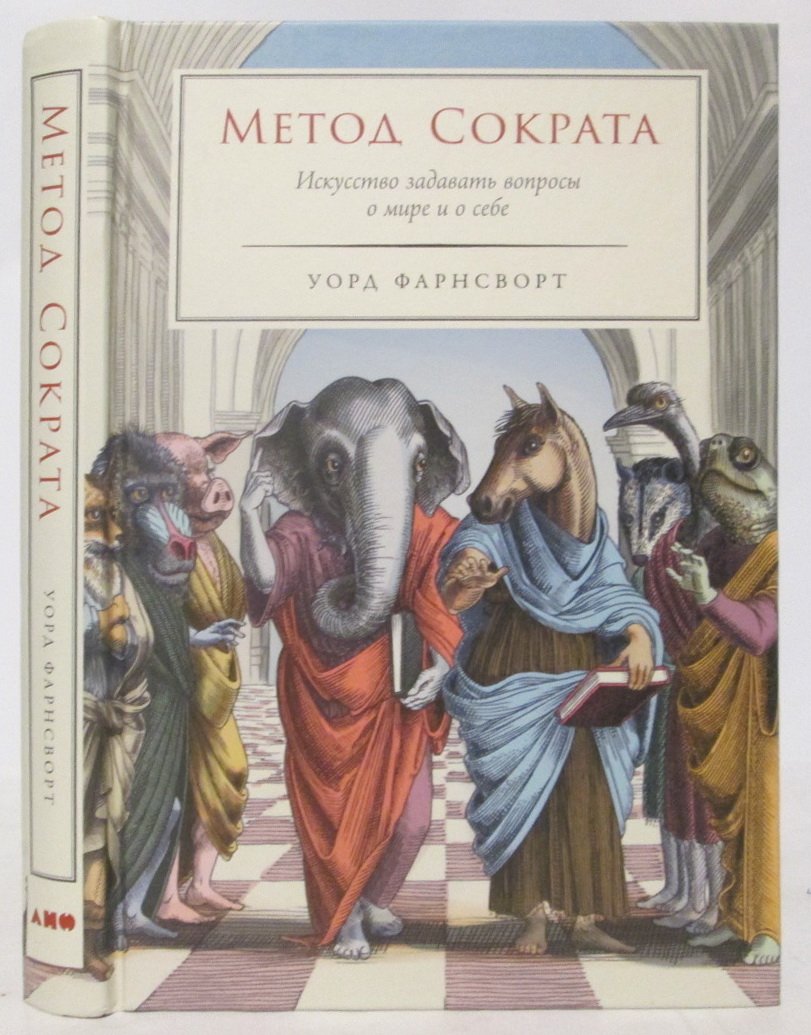 Фарнсворт У. Метод Сократа: Искусство задавать вопросы о мире и о себе.