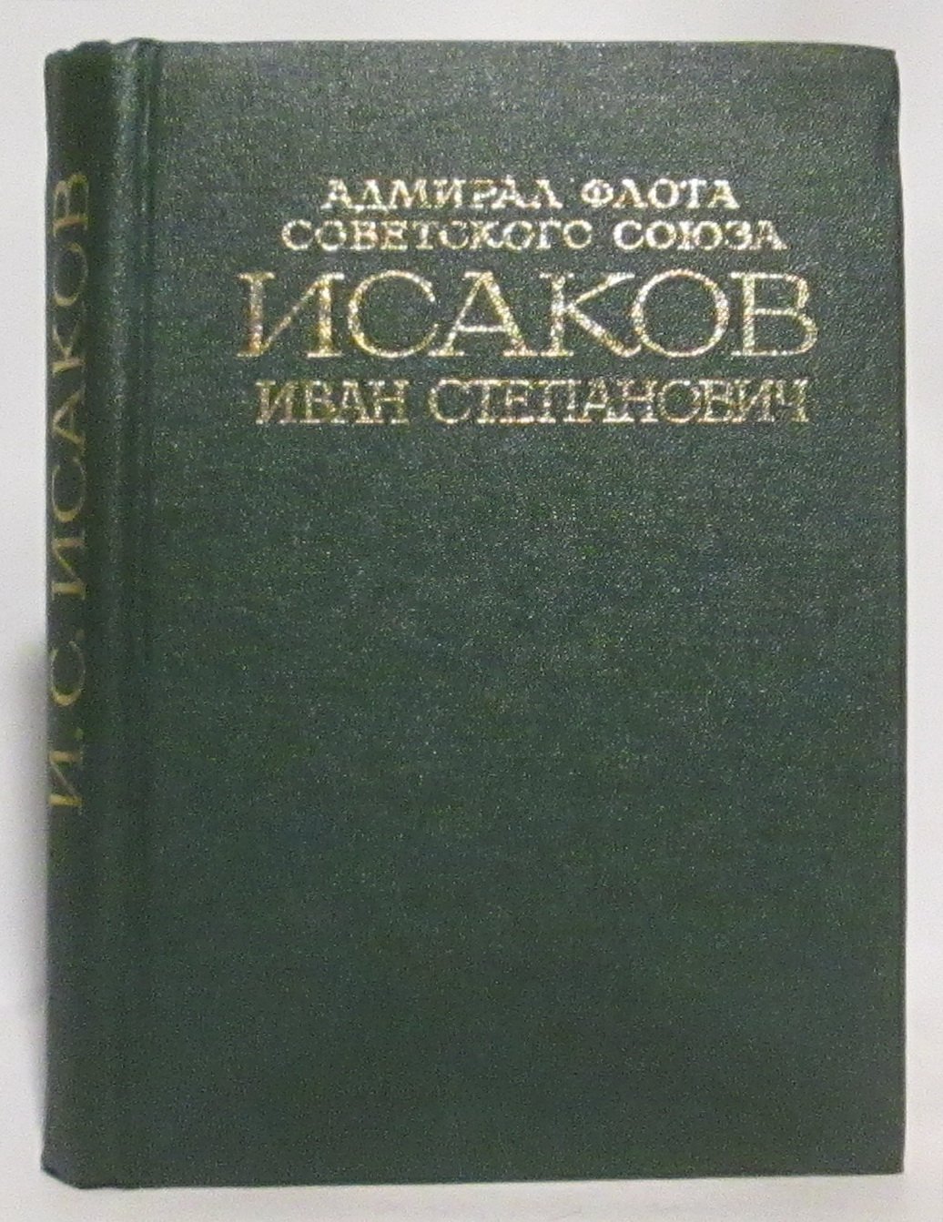 Адмирал флота Советского Союза Исаков И. С. Документы и статьи