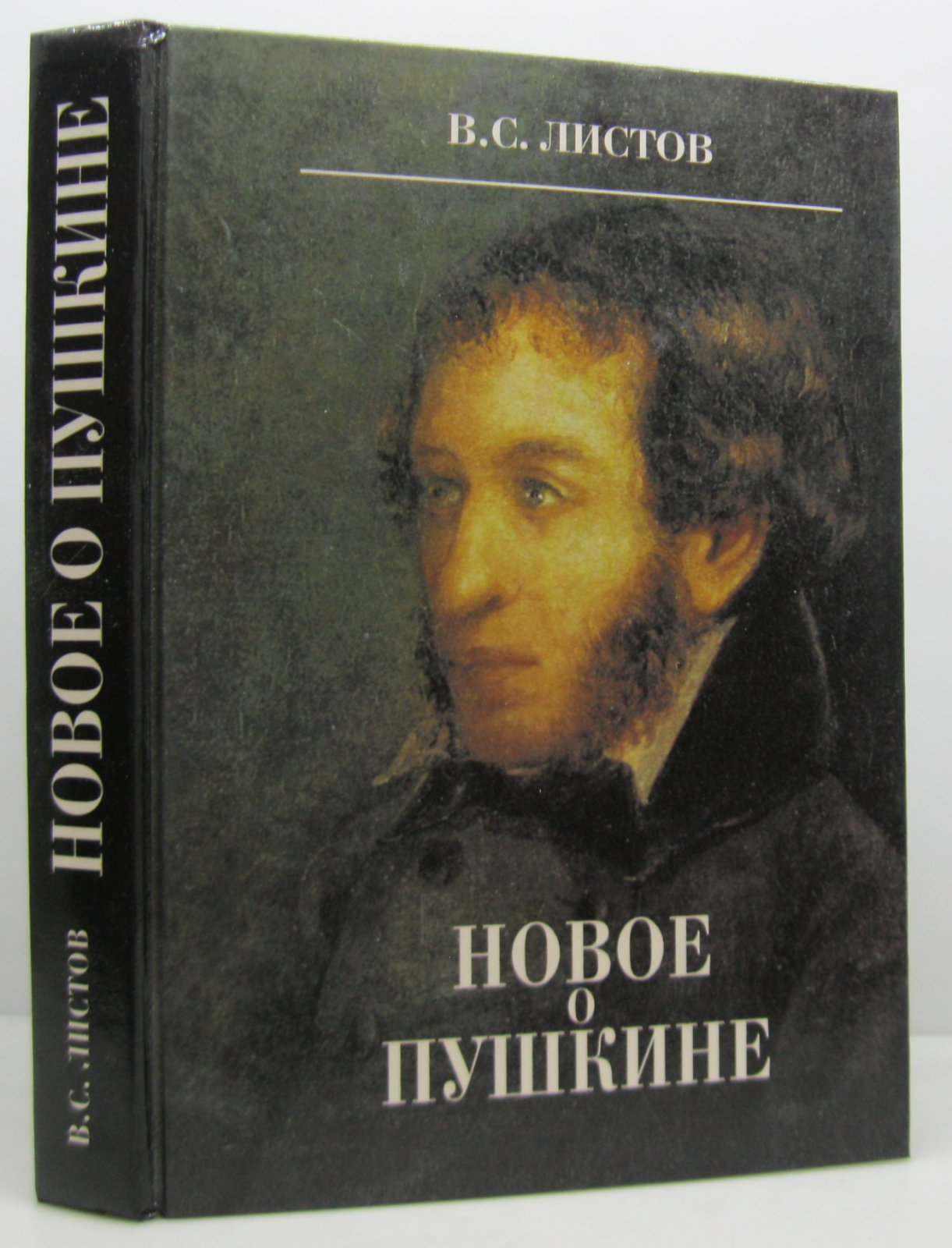 Листов В. С. Новое о Пушкине.