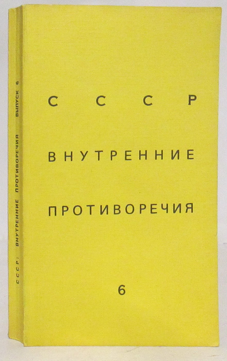 СССР: внутренние противоречия 6.