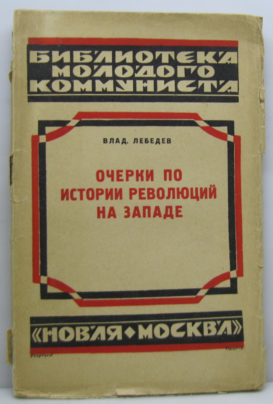 Лебедев В. И. Очерки по истории революций на Западе.