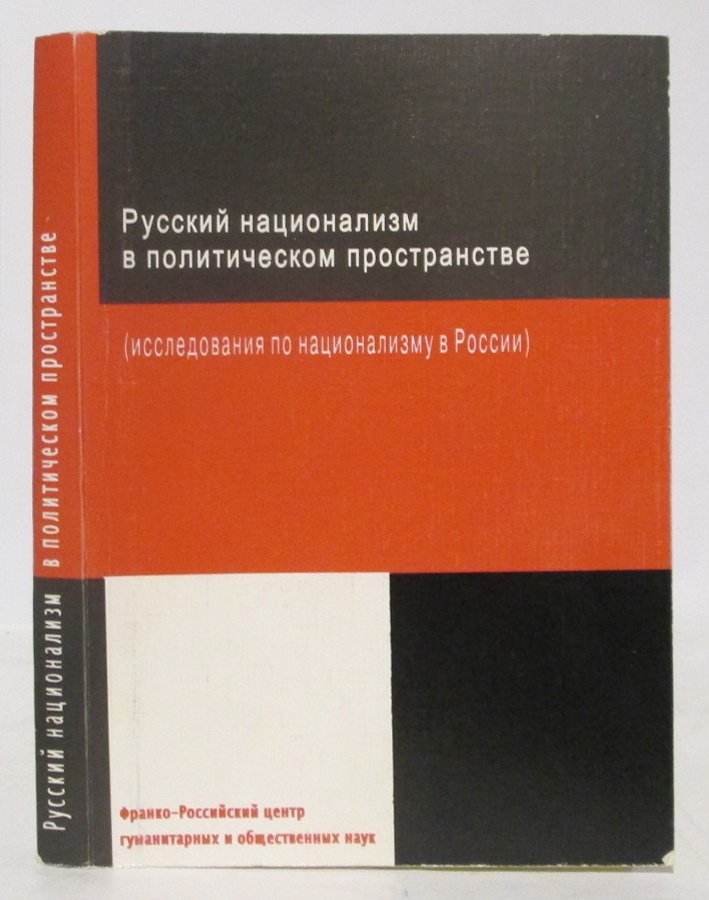 Русский национализм в политическом пространстве.