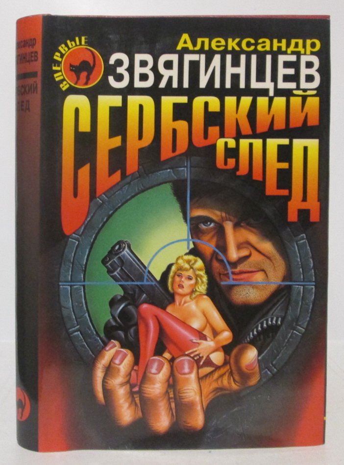 Звягинцев А. Г. Сербский след.