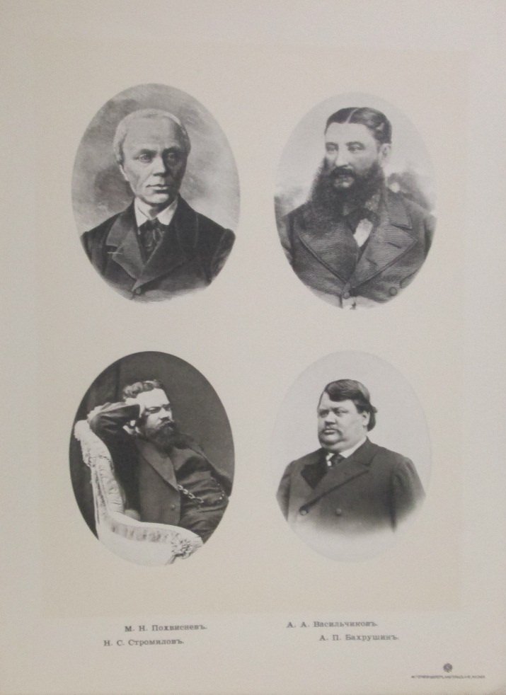 Фототипия. Похвиснев М.Н. Васильчиков А.А. Стромилов Н.С. Бахрушин А.П.