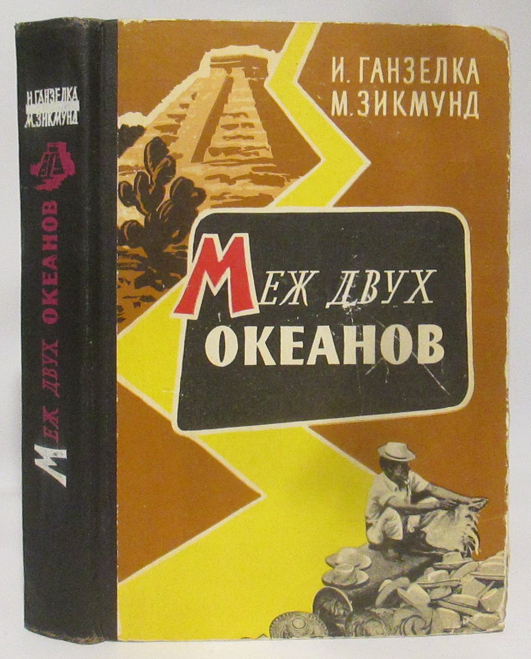 Ганзелка И. Меж двух океанов.