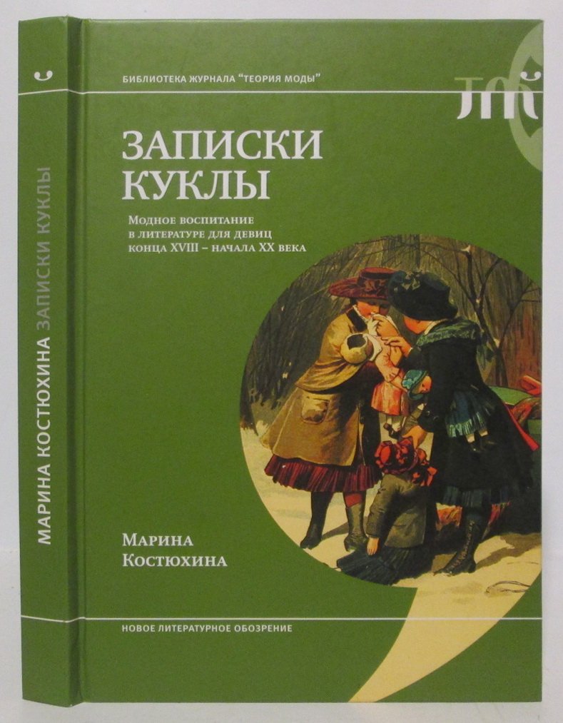 Костюхина М. Записки куклы. Модное воспитание в литературе для девиц конца XVIII- начала XX века