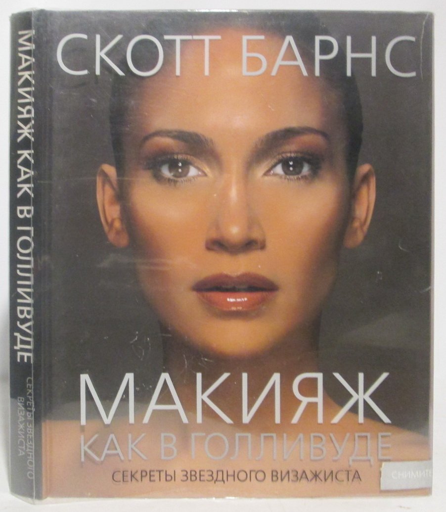 Барнс С. Макияж как в Голливуде. Секреты звездного визажиста