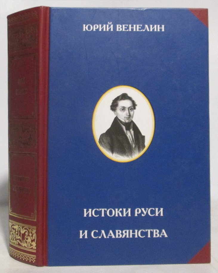 Венелин Ю. И. Истоки Руси и славянства.