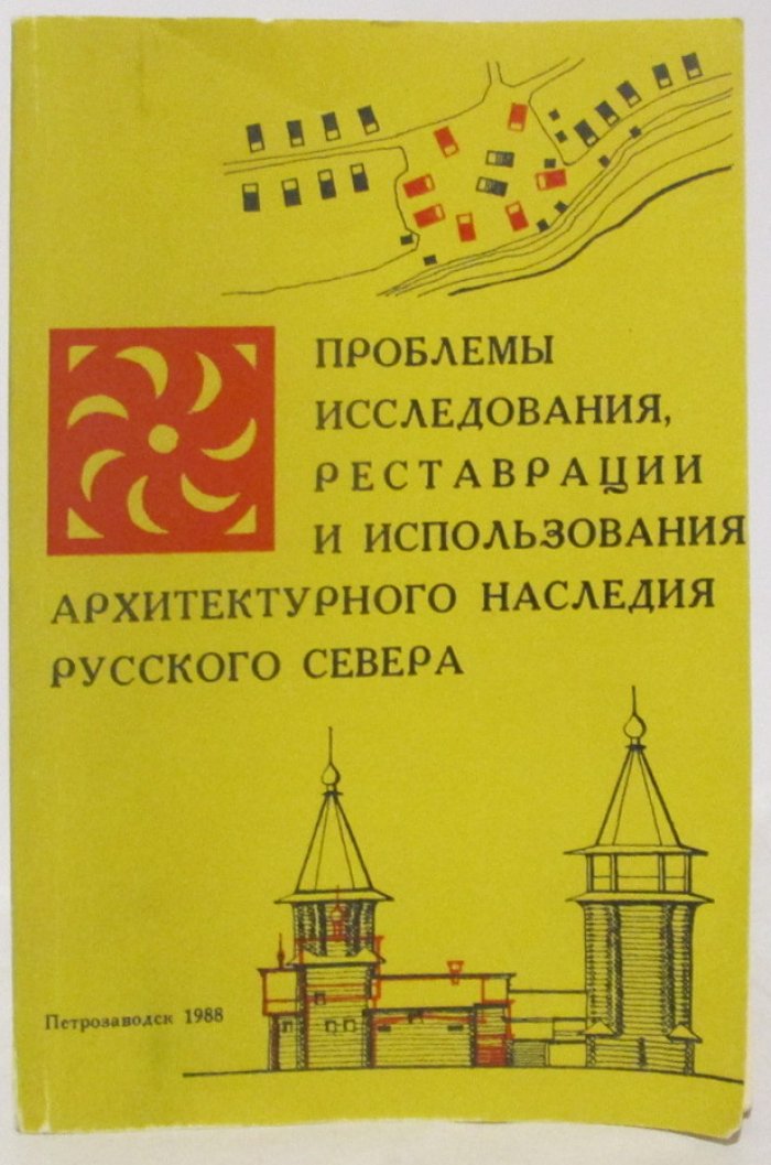 Проблемы исследования, реставрации и использования архитектурного наследия Русского Севера