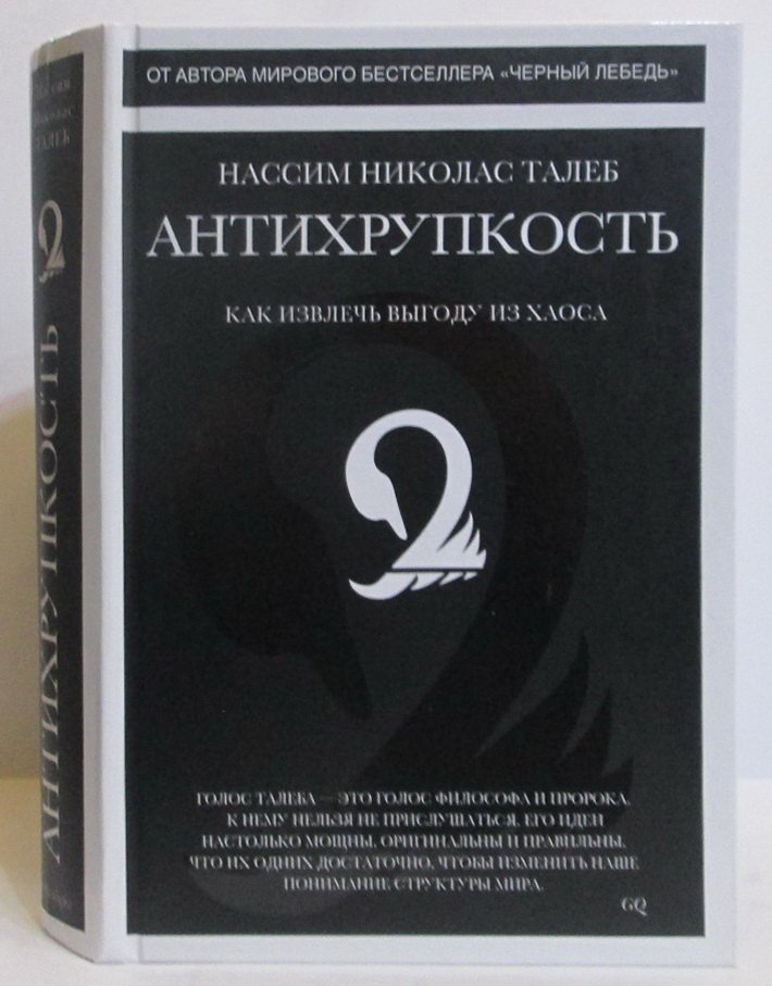 Талеб Н. Н. Антихрупкость. Как извлечь выгоду из хаоса