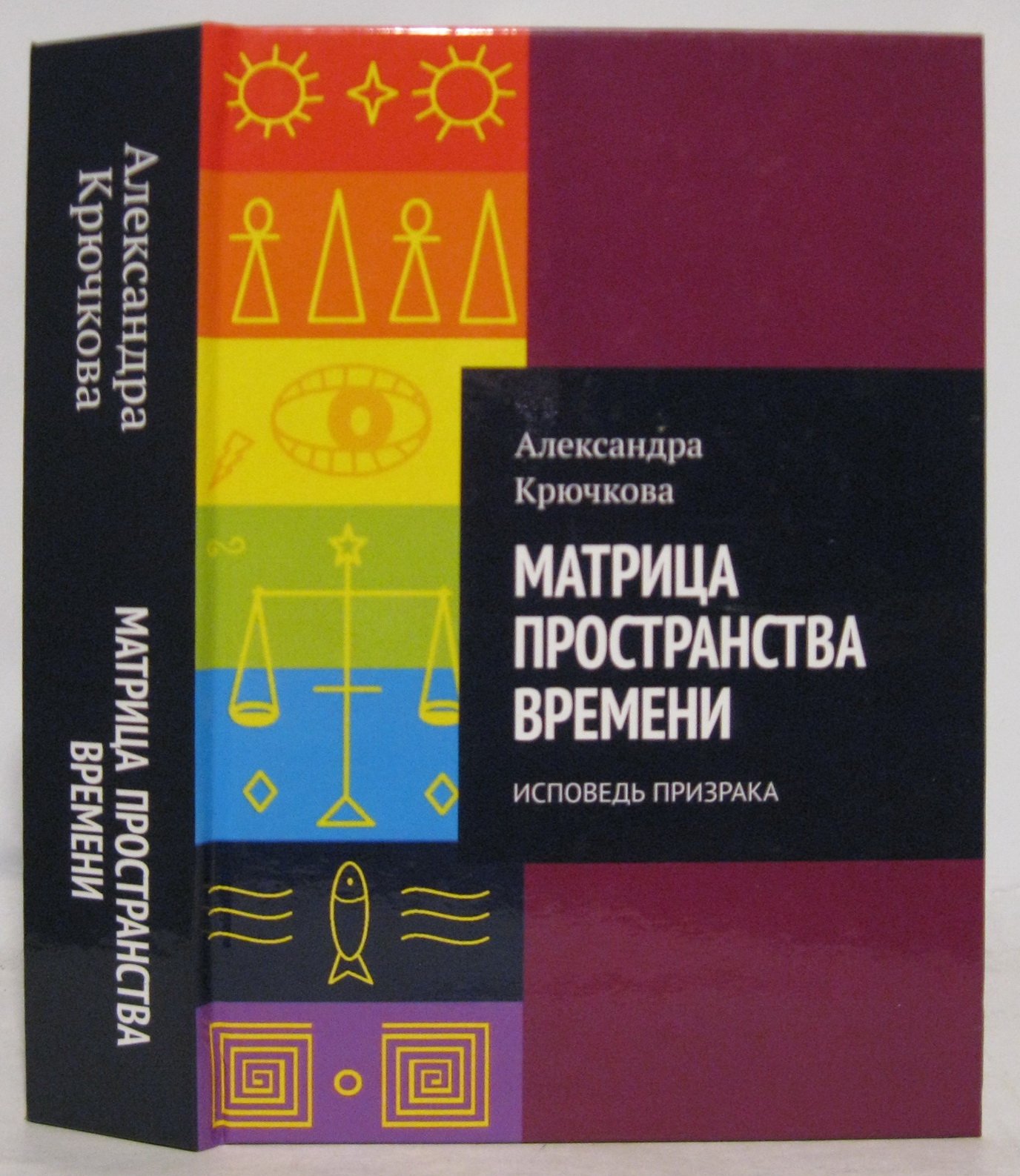Крючкова А. Матрица пространства времени.Исповедь призрака