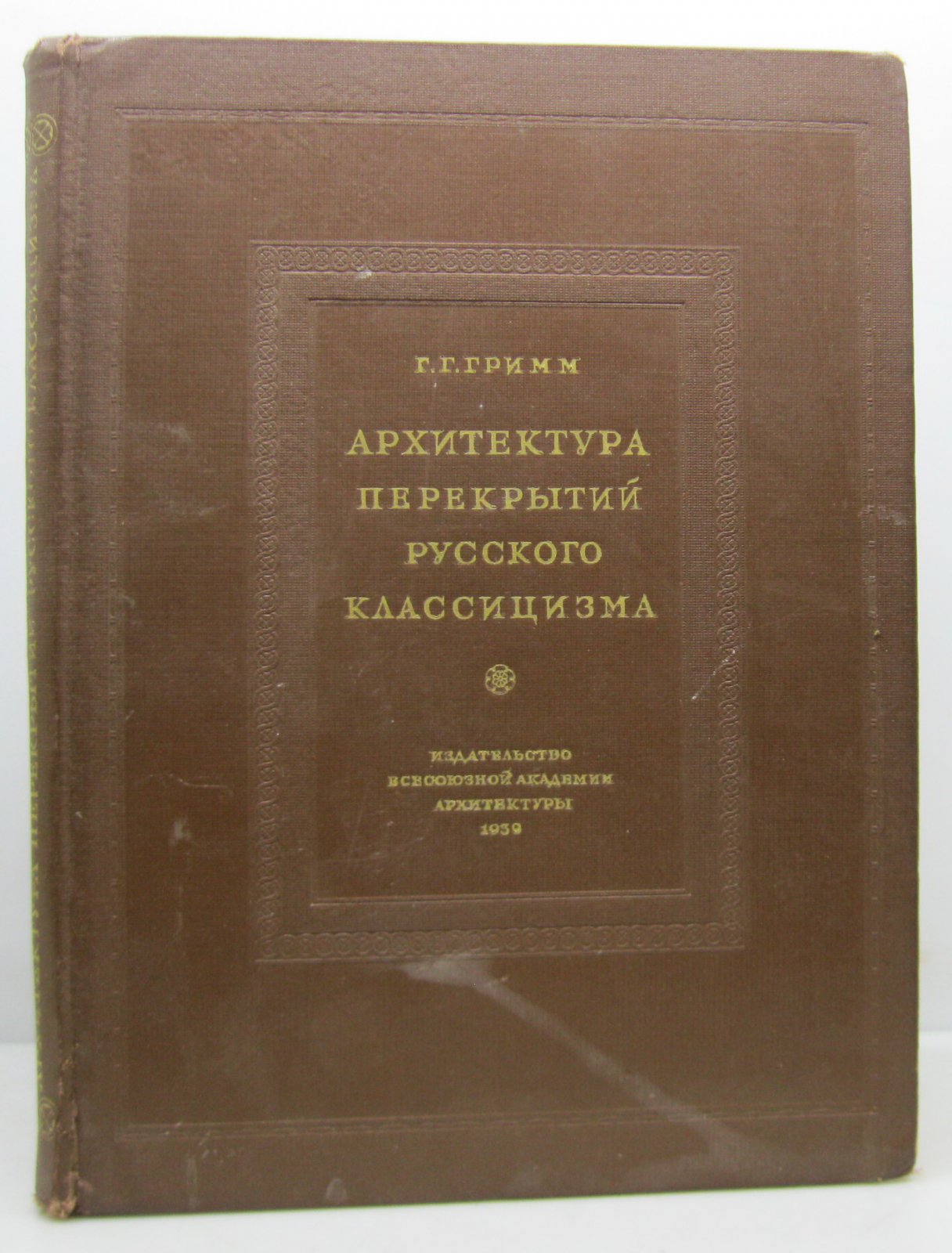 Гримм Г. Г. Архитектура перекрытий русского классицизма.