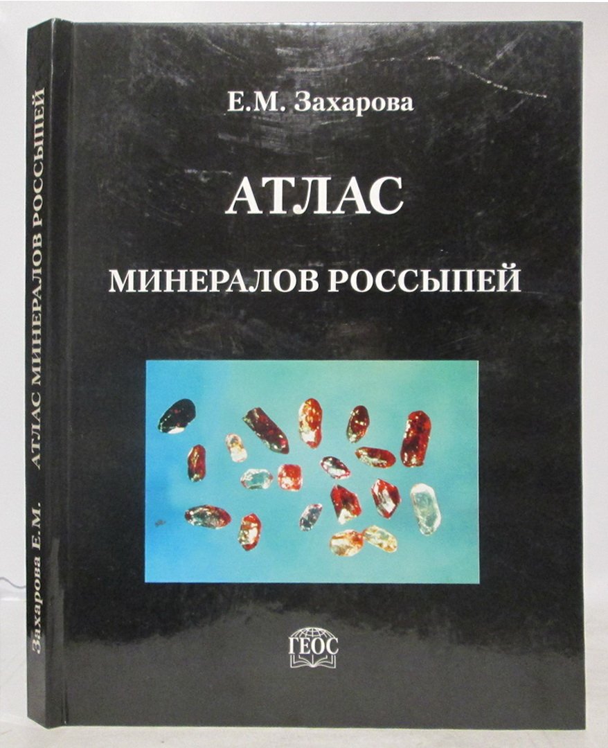 Захарова Е. М. Атлас минералов россыпей.
