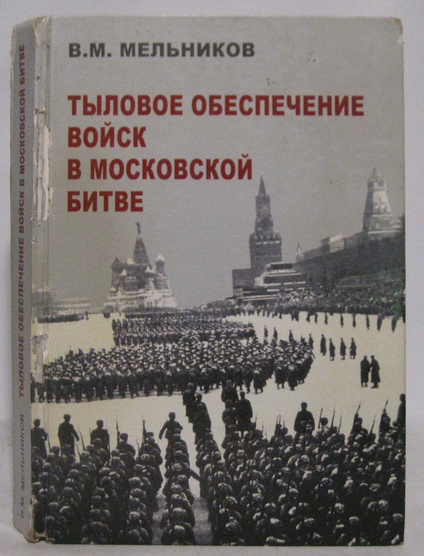 Мельников В. М. Тыловое обеспечение войск в Московской битве.