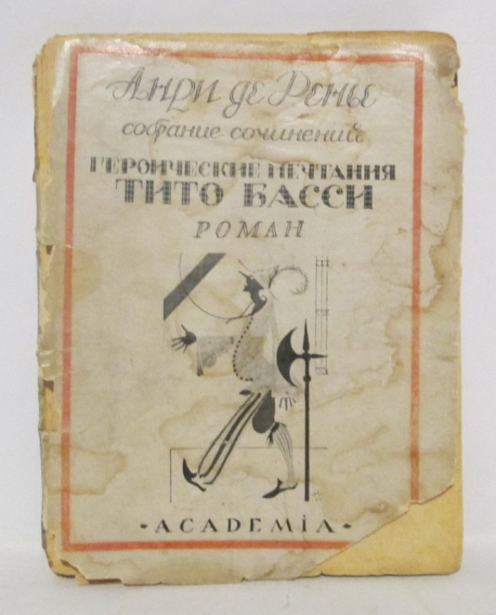 Ренье А. Собрание сочинений т. 15. Героические мечтания Тито Басси