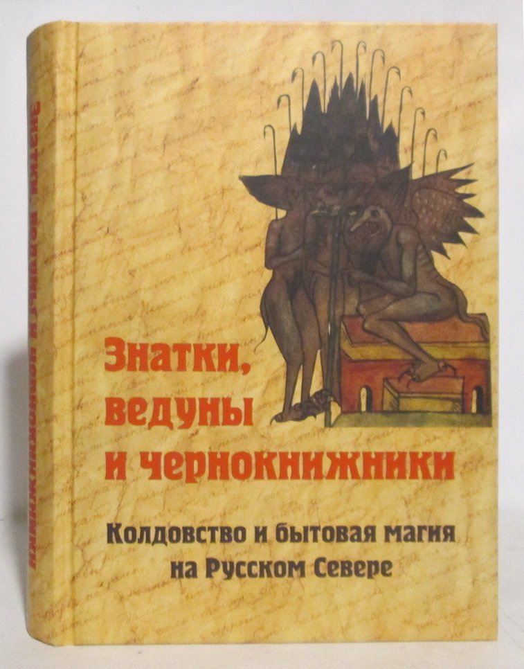 Знатки, ведуны и чернокнижники: колдовство и бытовая магия на Русском Севере