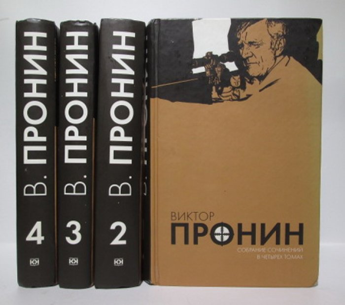 Пронин В. А. Собрание сочинений 4т.