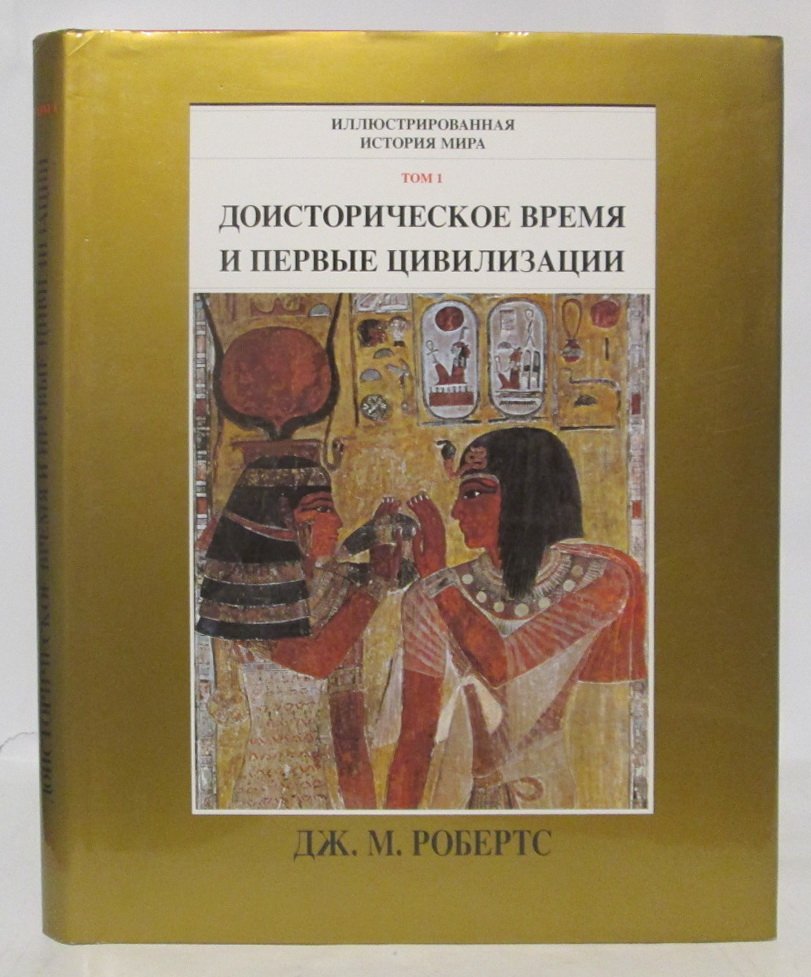 Робертс Дж. Иллюстрированная история мира. т. 1 Доисторическое время и первые цивилизации