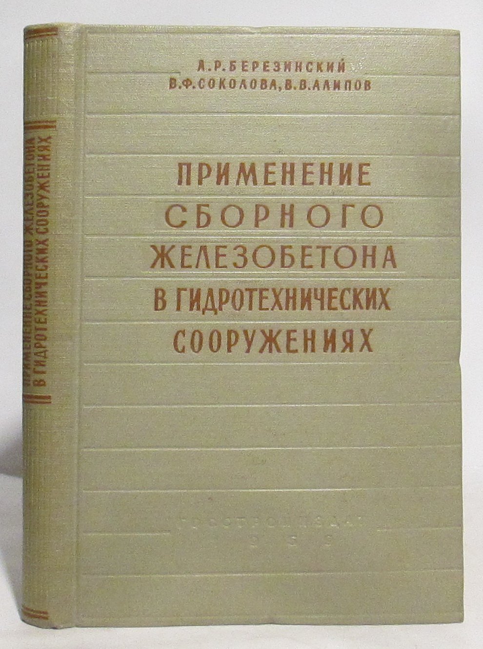 Березинский А. Р. Применение сборного железобетона в гидротехнических сооружениях.