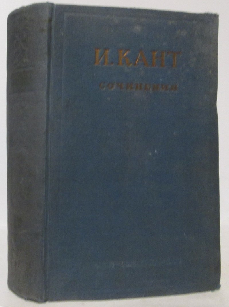Кант И. Сочинения т. 2 из 2-х т.