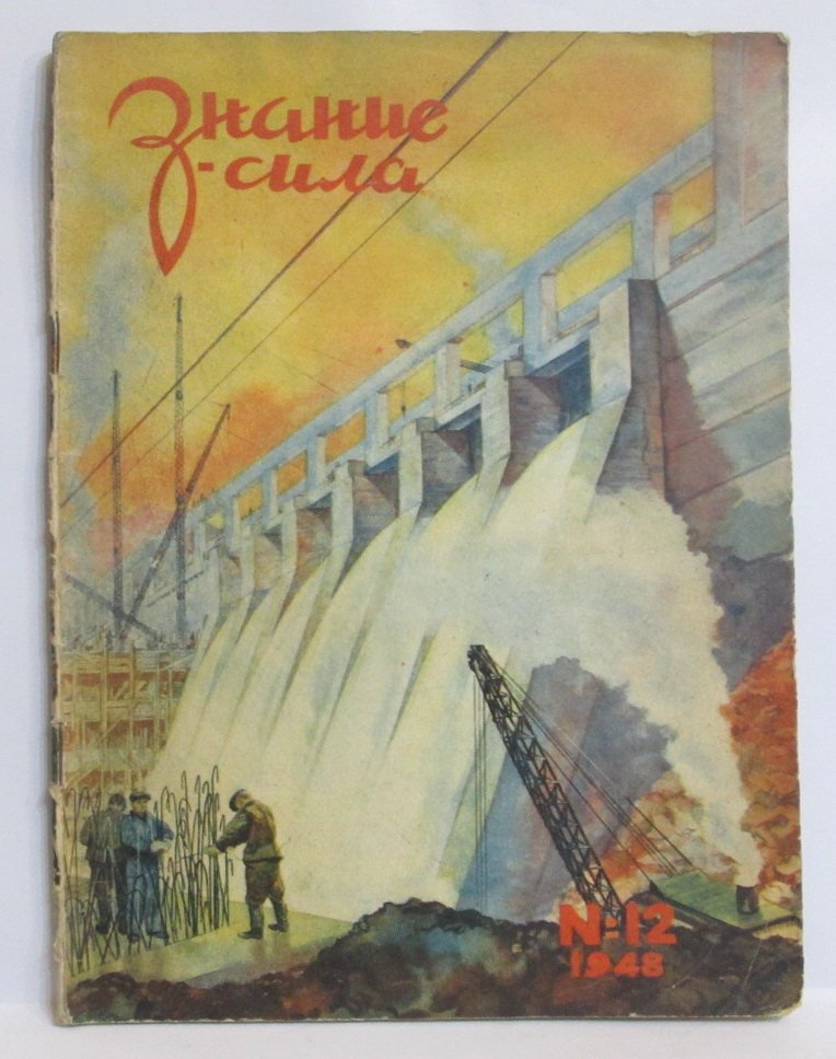 Знание-сила 1948 № 12.