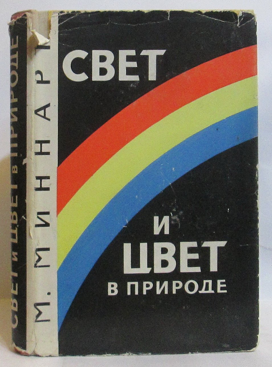 Миннарт  М. Свет и цвет в природе.