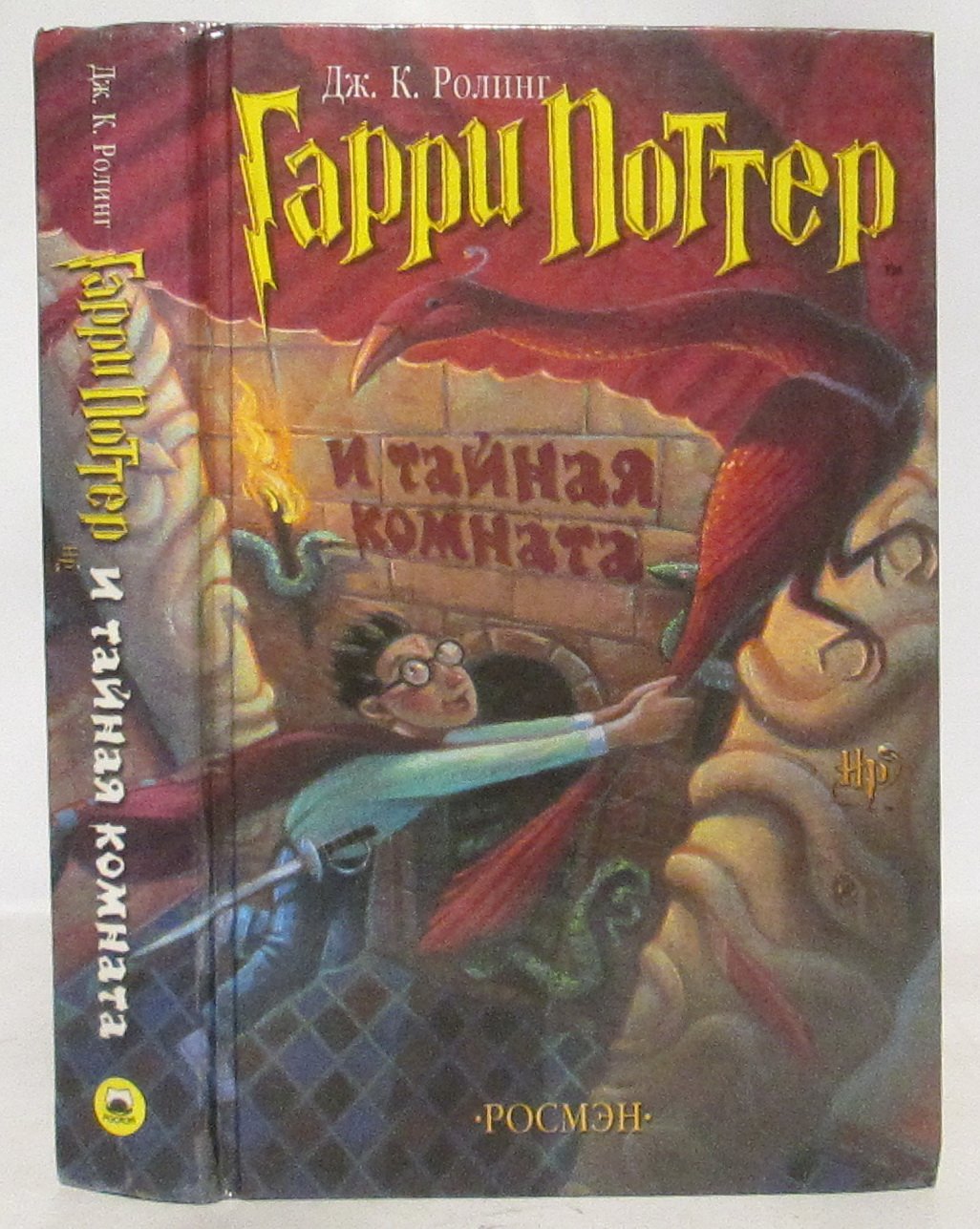 Ролинг Дж. К. Гарри Поттер и тайная комната.