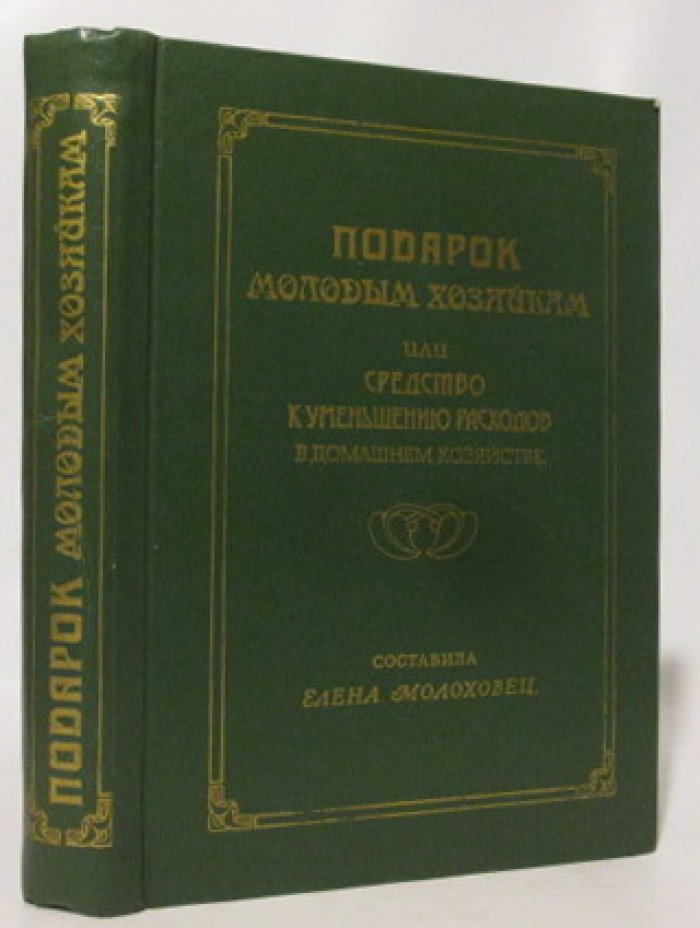Молоховец Е. И. Подарок молодым хозяйкам.