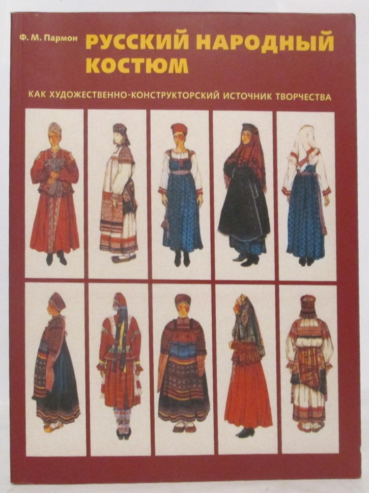 Пармон Ф. М. Русский народный костюм.