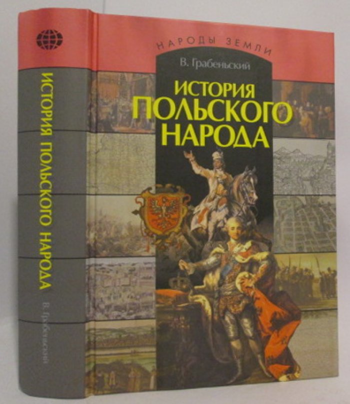 Грабеньский В. История польского народа.