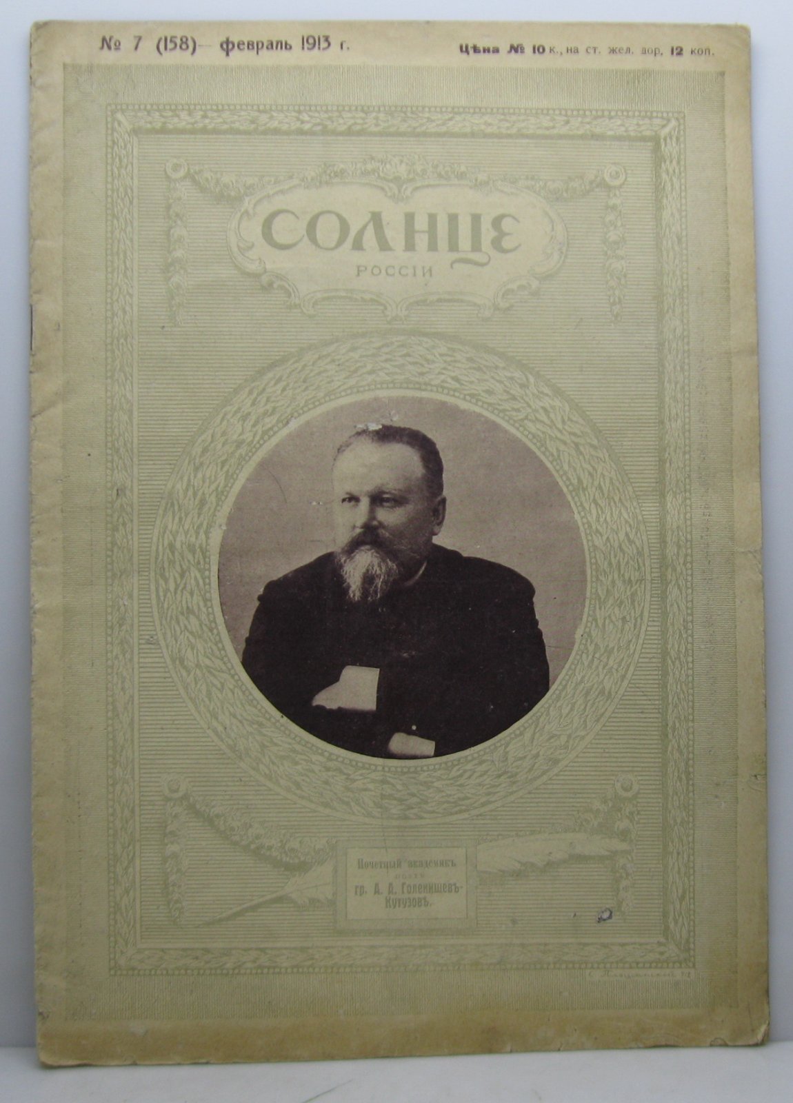Солнце России 1913 № 7.