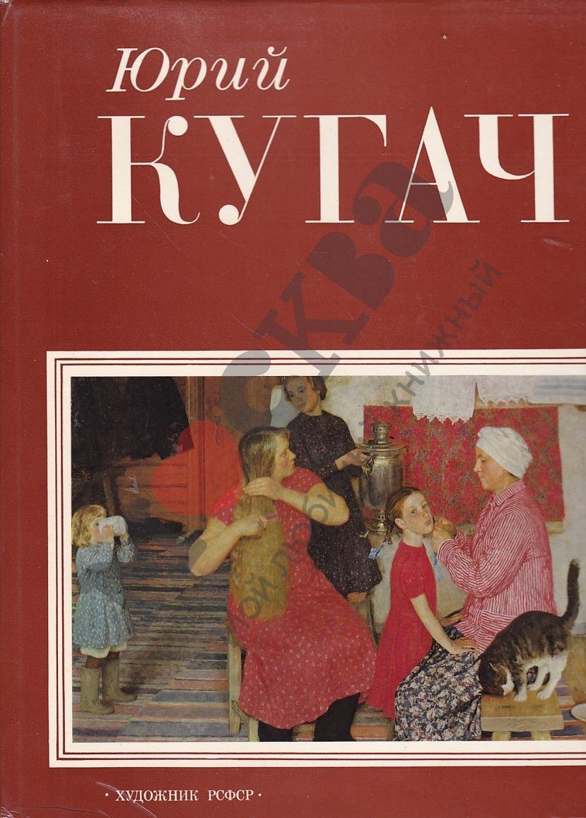 Бычков Ю. А. Кугач.