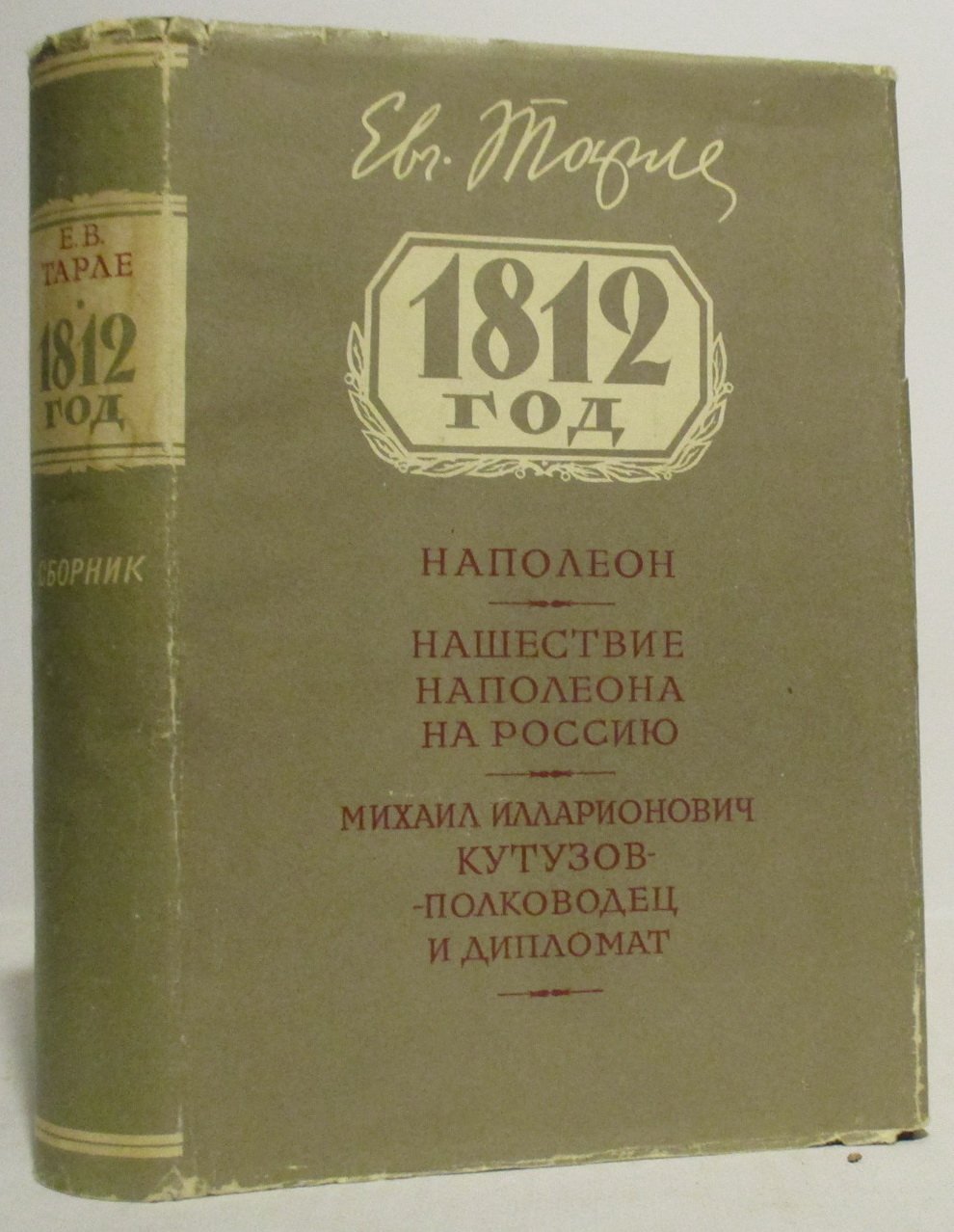 Тарле Е. В. 1812 год. Сборник