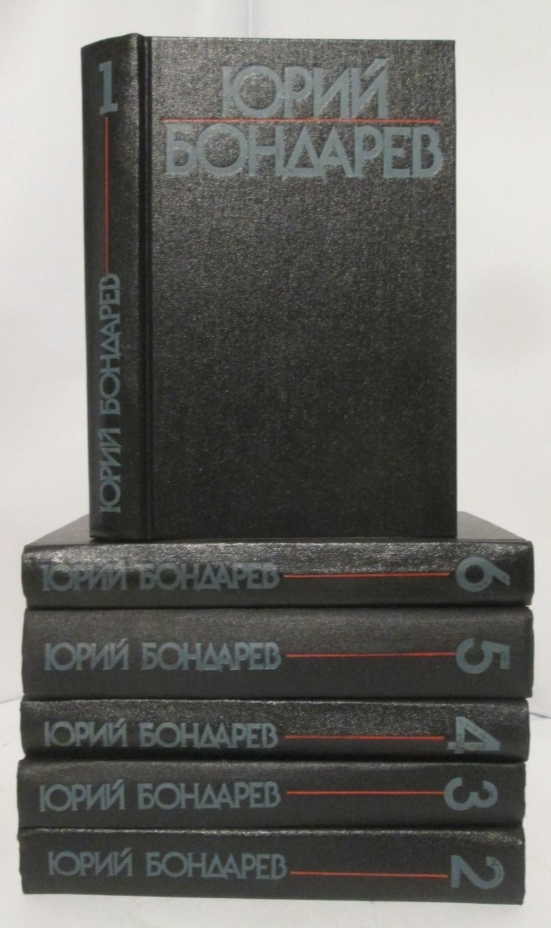 Бондарев Ю. В. Собрание сочинений 6т.
