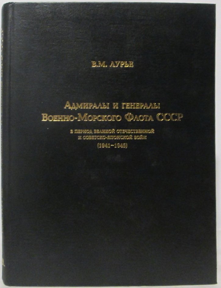 Лурье В. М. Адмиралы и генералы Военно-Морского Флота СССР.