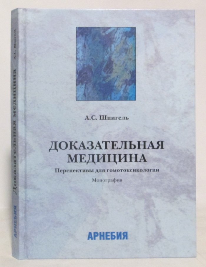Шпигель А. С. Доказательная медицина. Перспективы для гомотоксикологии