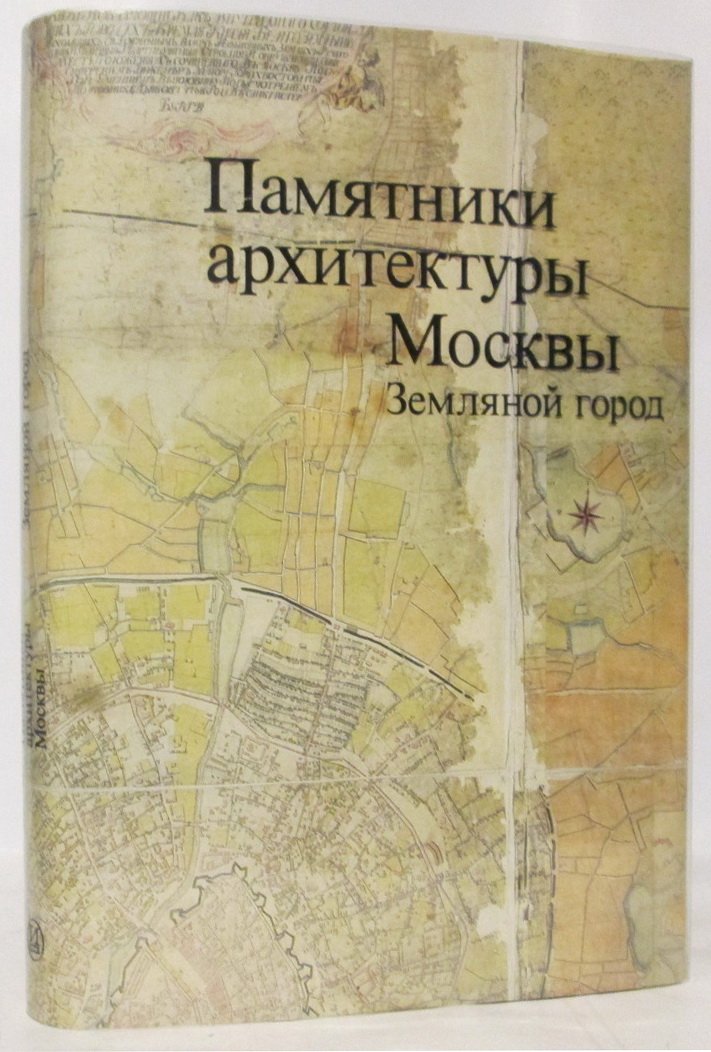 Земляной город.