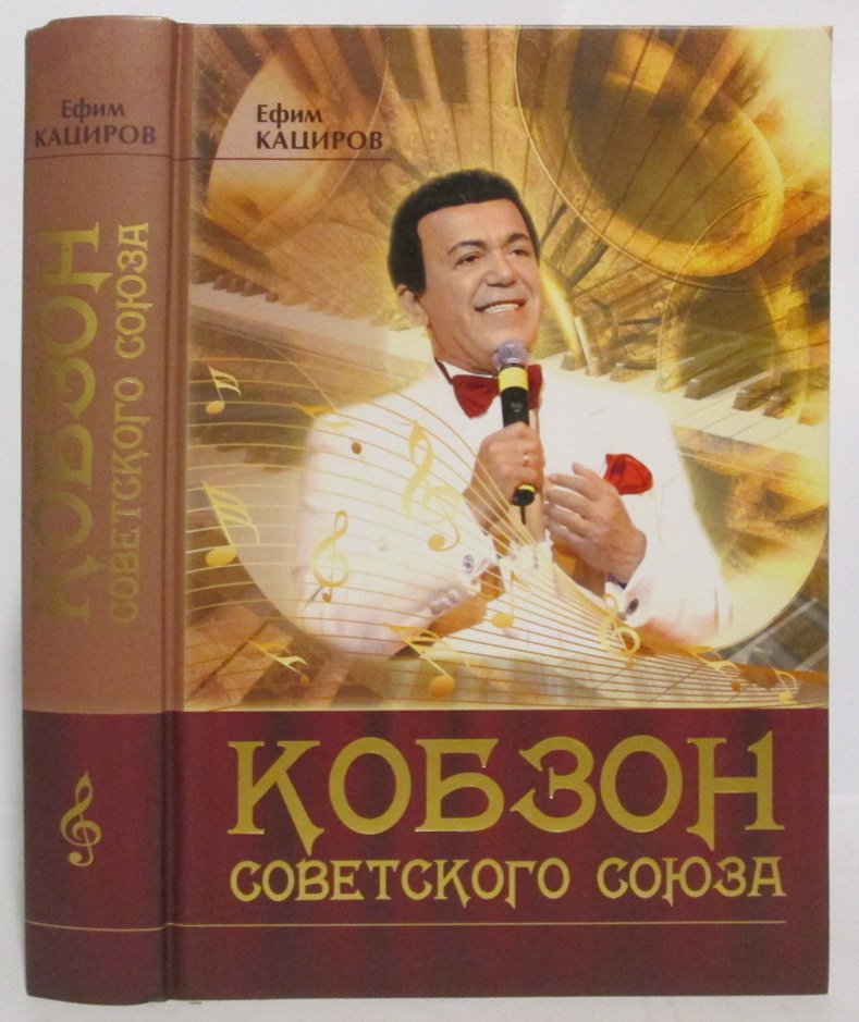 Кациров Е. Л. Кобзон Советского Союза.